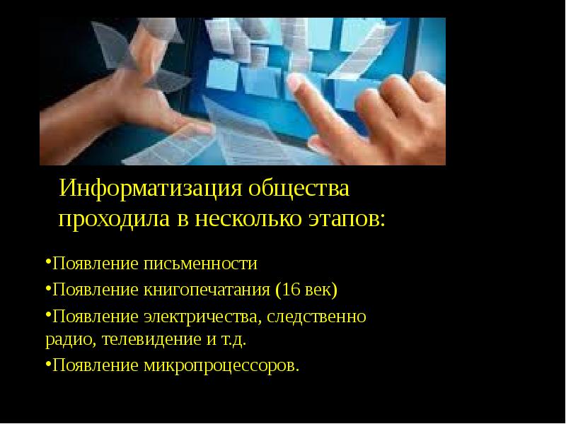 Презентация информатизация общества как социальный процесс