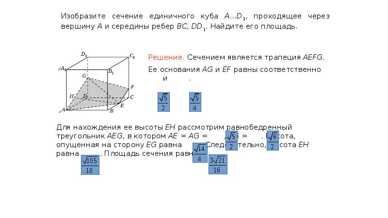 Площадь сечения куба плоскостью. Изобразите сечение единичного Куба. Изобразите сечение единичного Куба a, b1, d1.. Изобразите сечение единичного Куба bcb1c1. Изобразите сечение единичного Куба a.d1 проходящее через вершины b c d1.