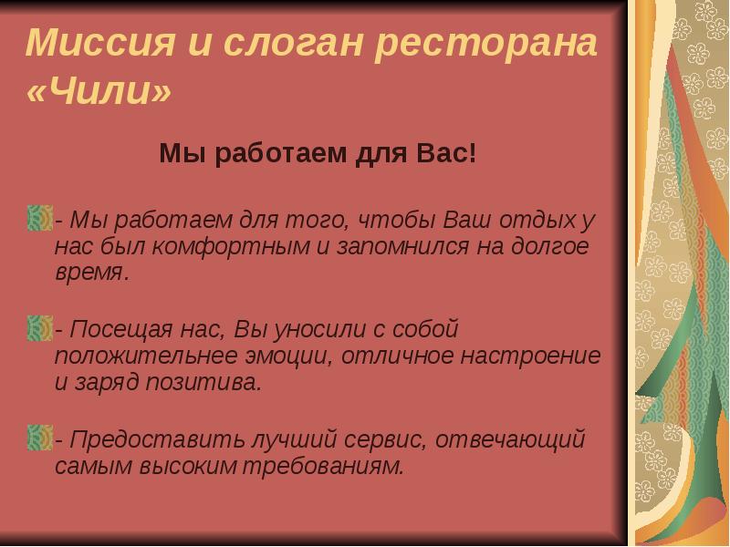 Миссия и слоган ресторана «Чили» Мы работаем для Вас! -