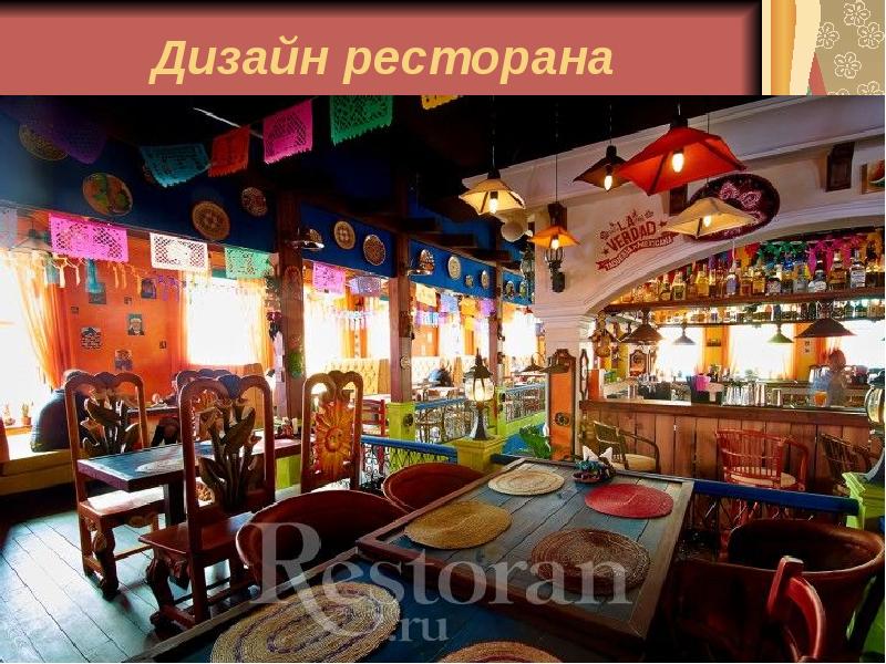 Дизайн ресторана