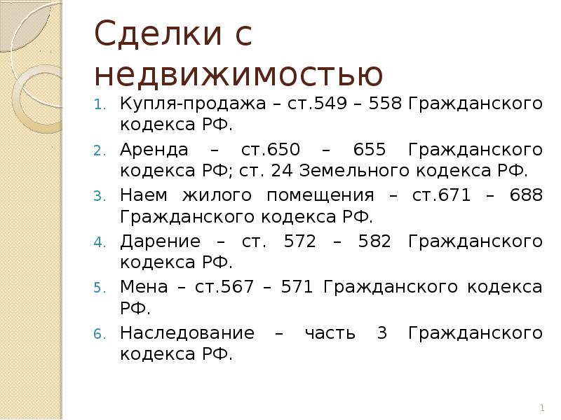 Сделки с недвижимостью презентация