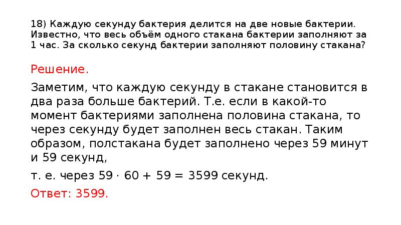 Известно что и делится на. Каждую секунду бактерия делится на 2. Каждую секунду бактерия делится на две новые бактерии. Каждый час каждая бактерия делится на 2. Каждая бактерия делится на две.