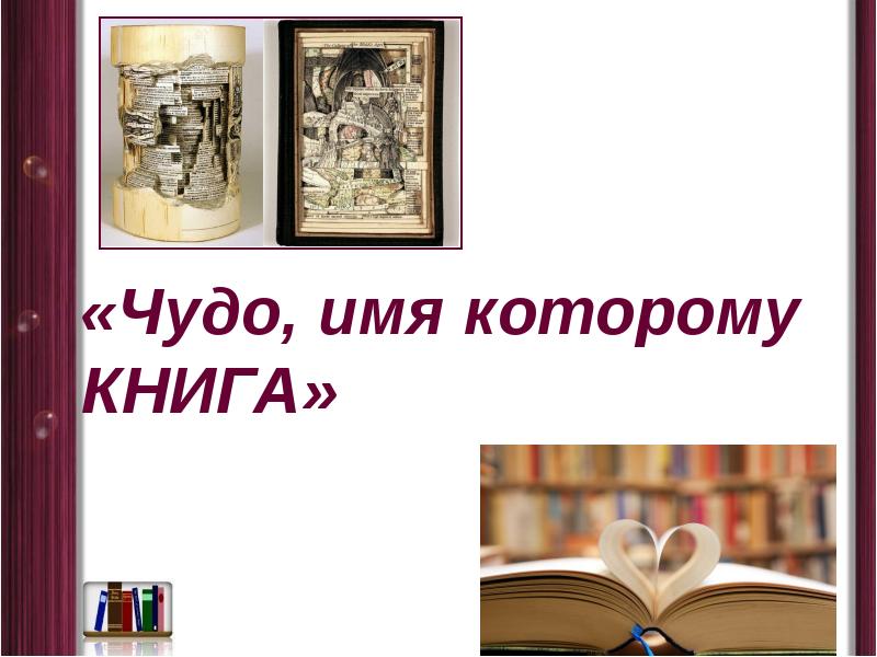 Чудеса имя. Чудо имя которому книга. Презентация чудо имя которому книга. Картинка чудо, имя которому- книга. Книжная выставка 