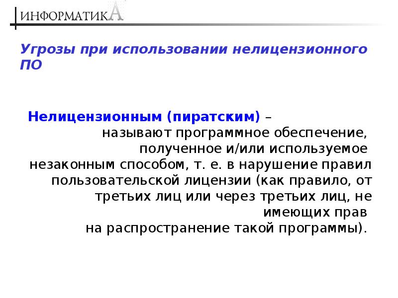 Угрожать это. Использование нелицензионного программного обеспечения. Проблемы при использовании нелицензионного программного продукта. Опасность использования нелицензионного программного обеспечения. Проблем возникающие при использовании нелицензионного по.