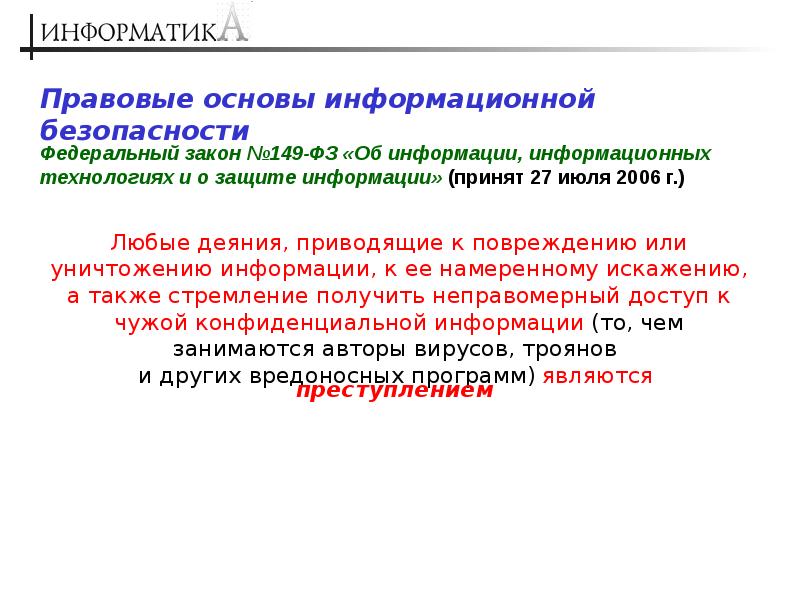 Презентация на тему основы информационной безопасности