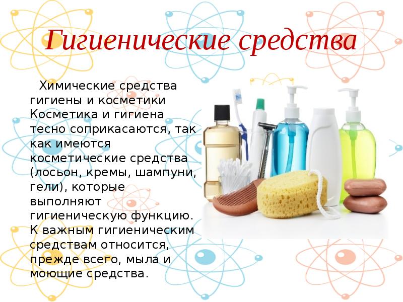 Гигиеническая косметика презентация