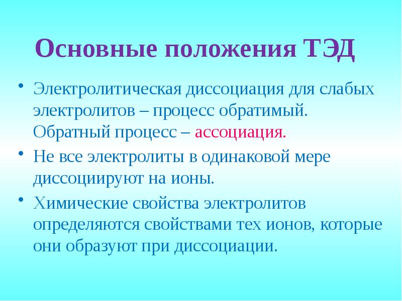 Характеристика электролитов. Электролитическая диссоциация обратимый процесс. Химические свойства электролитов. Теория электрической диссоциации. Основные свойства электролитов.