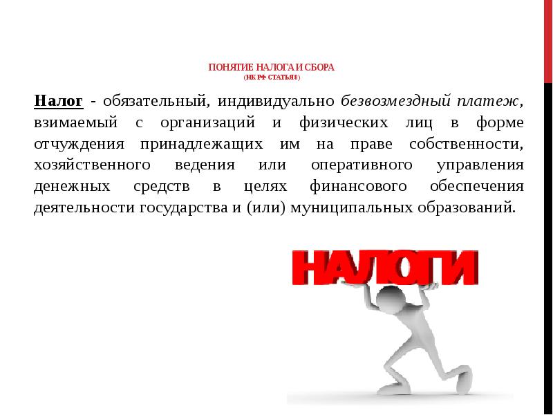 Индивидуально безвозмездный платеж взимаемый. Понятие элемента налога. Понятие налогов.