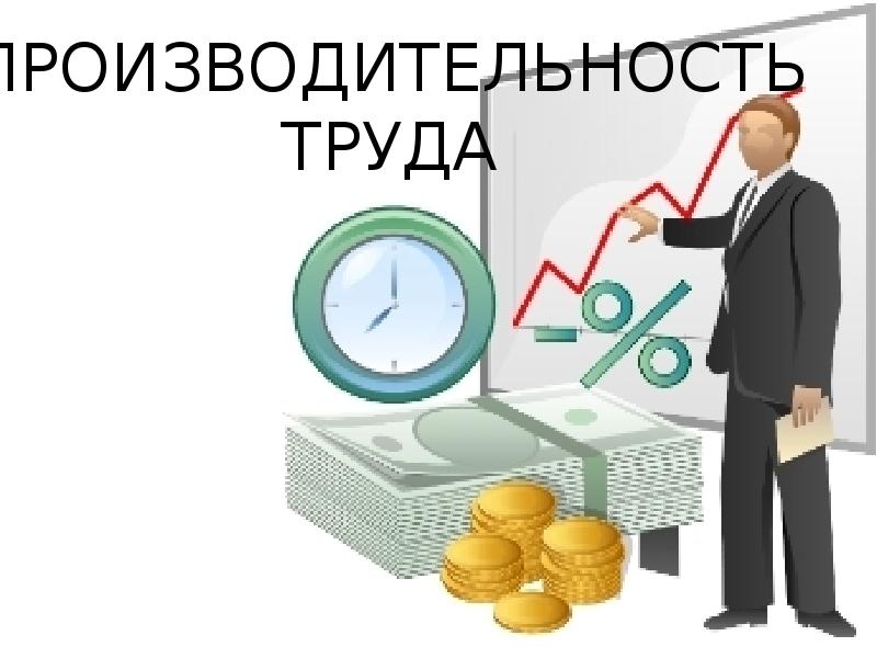 Презентация повышение производительности труда