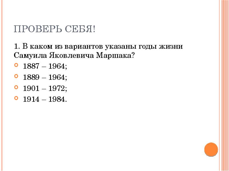 Укажите годы жизни. Укажите год.