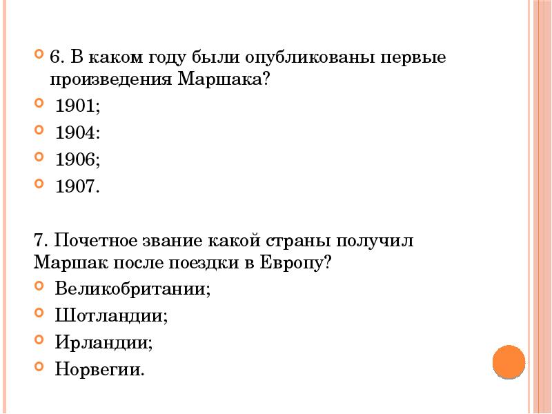 Из произведения 1 2 3. Почетное звание какой страны получил Маршак после поездки в Европу.