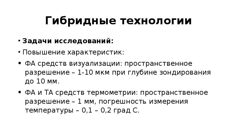 Улучшение характеристик. Гибридные технологии. Характеристика на повышение. Пространственное разрешение 10 мкм это. Гибридная презентация.