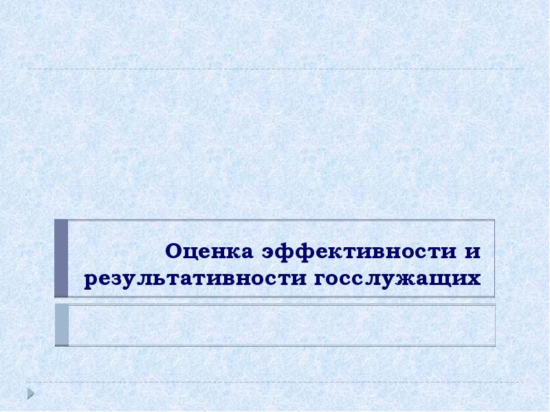 Показатели эффективности государственного служащего. Показатели эффективности государственного служащего