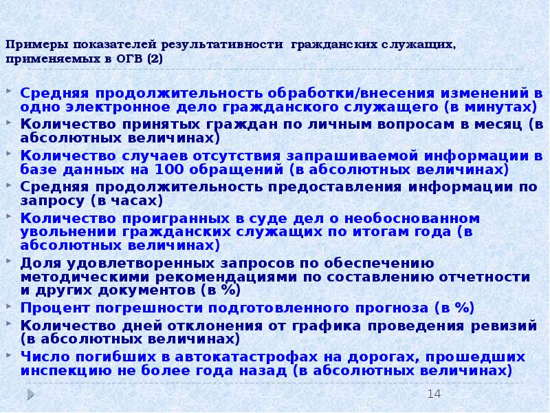 Передано в огв на исполнение. Результативные показатели примеры. Показатели эффективности деятельности ОГВ. Результативность гражданского служащего это. Образцовый показатель.