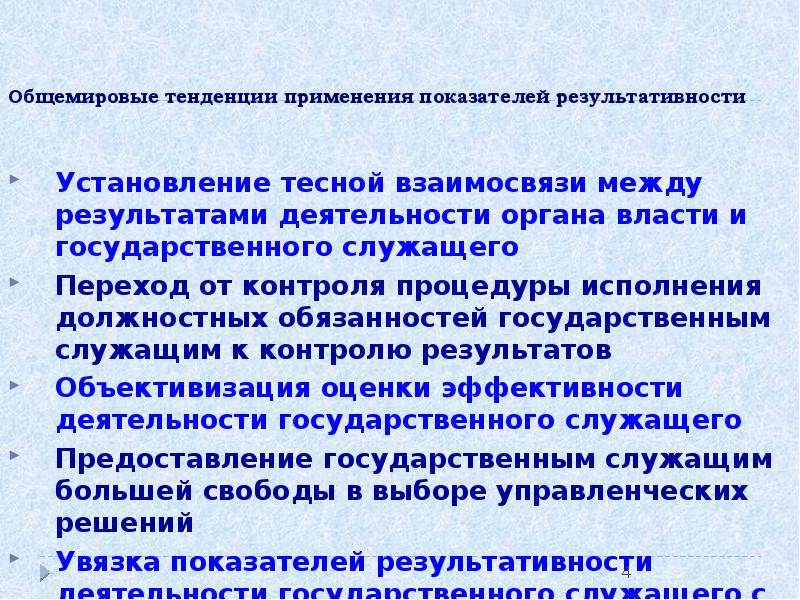 Тенденция использования. Эффективность выполнения должностных обязанностей. Выполнение должностных обязанностей оценка эффективности. Оценка эффективности госслужащих презентация. Контроль над деятельностью государственных служащих.