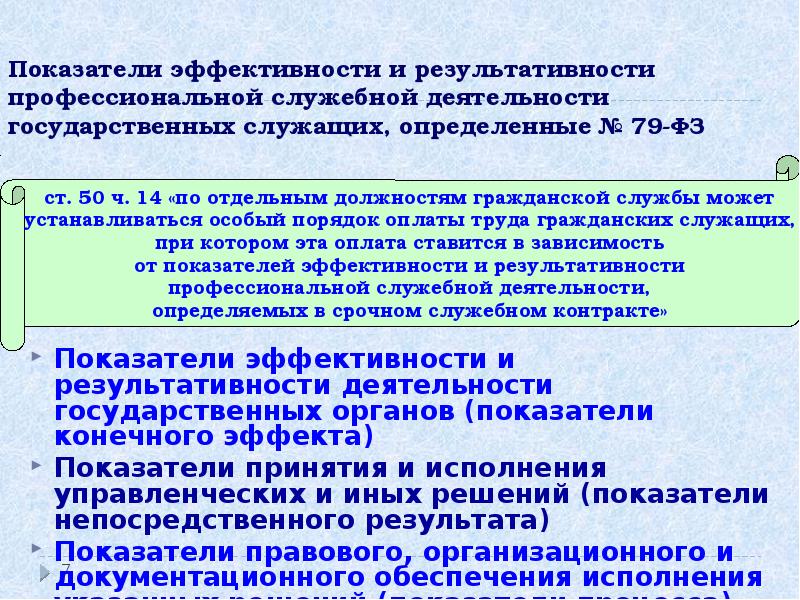 Порядок оплаты служебных. Показатели результативности профессиональной деятельности. Эффективность служебной деятельности. Показатели эффективности деятельности государственного служащего. Критерии эффективности государственных служащих.