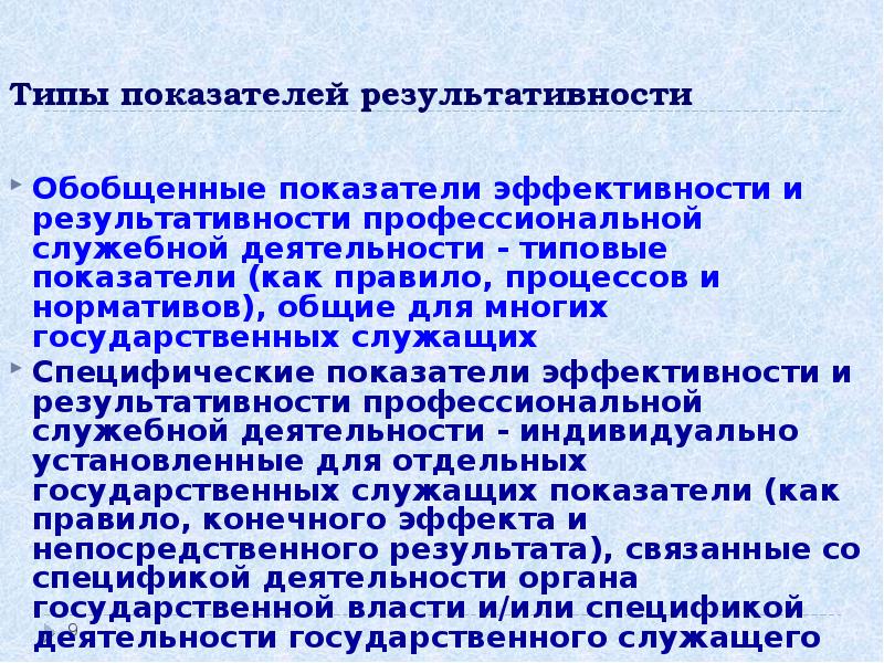 Типы показателей. Показатели результативности профессиональной деятельности. Показатели результативности деятельности служащих. Специфические и типовые показатели эффективности. Оценка служебной деятельности.