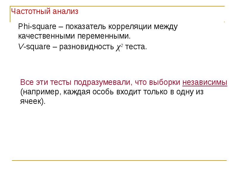 Частотный анализ. Анализ частотности. Частотный анализ текста. Phi анализ. Частотный анализ в психологии.