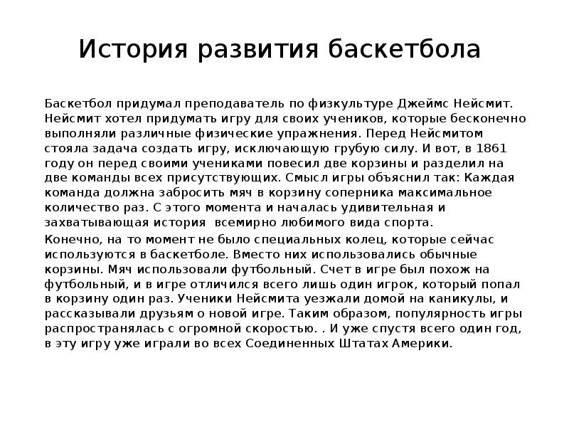 Проект на тему история развития баскетбола в россии