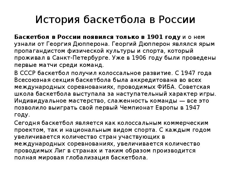 История баскетбола в россии проект