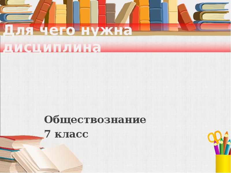 Обществознание 7 класс для чего нужна дисциплина презентация 7 класс