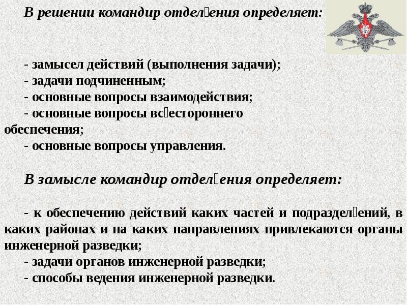 Пункты решения командира. В решении командир определяет. Пункты решения командира на выполнение задач. Замысел решения командира. Пункты решения на оборону.