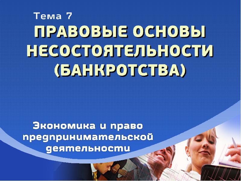 Несостоятельность банкротство презентация