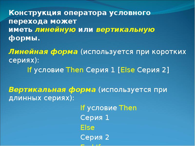 Условный оператор конструкция. Конструкция условного оператора. Конструкция оператора условного перехода может иметь формы.... Форма записи оператора условного перехода. Конструкция оператора условного имеет.