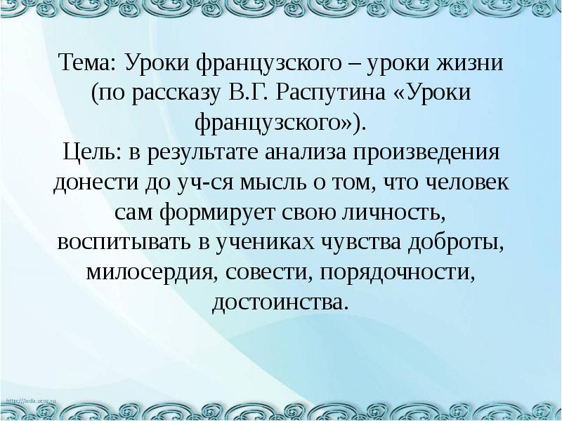 Жизненные уроки рассказа. Идея текста уроки французского. Тема уроки французского. Идея рассказа уроки французского. Главная тема рассказа уроки французского.