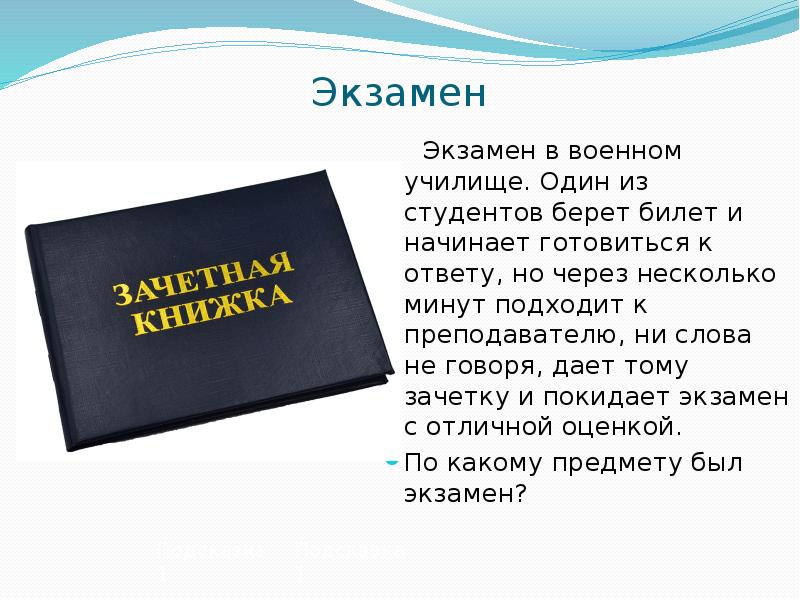 Берите один ответ. Загадка про экзамен. Загадка экзамен в военном училище. Презентация 