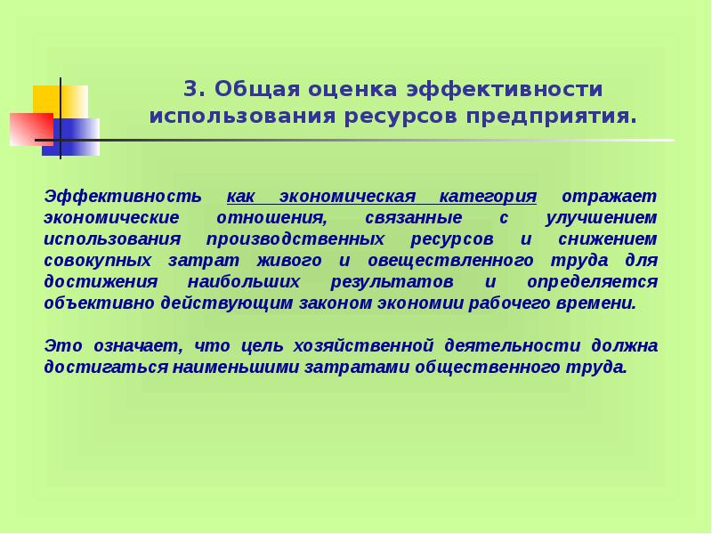 Использование ресурсов предприятия. Оценка эффективности использования ресурсов. Понятие ресурсного потенциала. Эффективность использования ресурсов отражает:. Общая оценка.