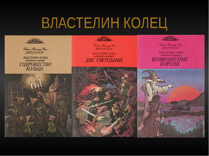 Властелин колец книга презентация