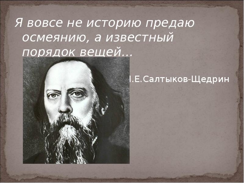 Пирог с казенной начинкой салтыков щедрин