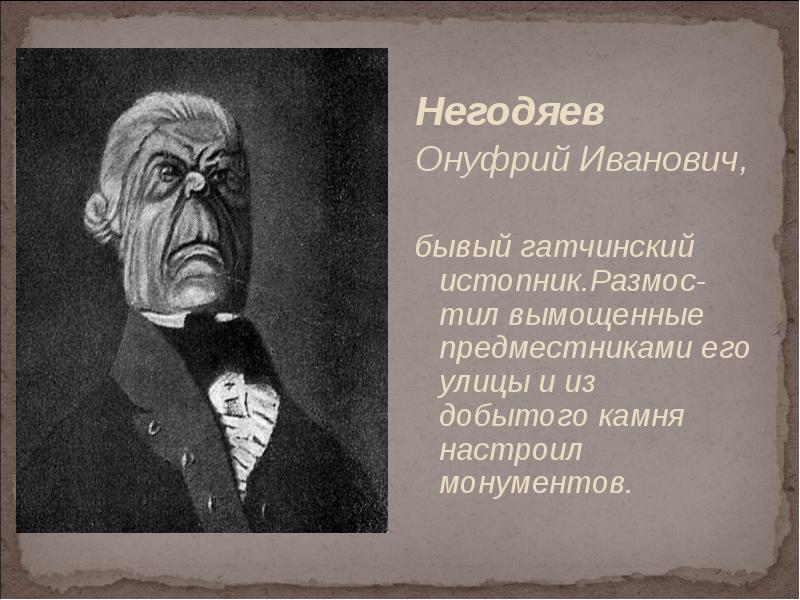 Что высмеивает история одного города. Негодяев история одного города. Негодяев история одного города характеристика.