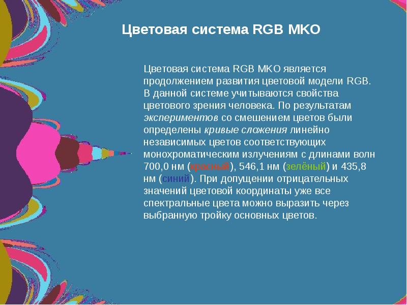 Проблема цветов. Колометрическая система RGB. Цвет проблемы. Система РГБ. Система РГБ презентация.