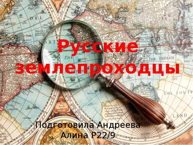 Русские землепроходцы
Подготовила Андреева Алина Р22/9 Русские землепроходцы
Подготовила Андреева Алина Р22/9