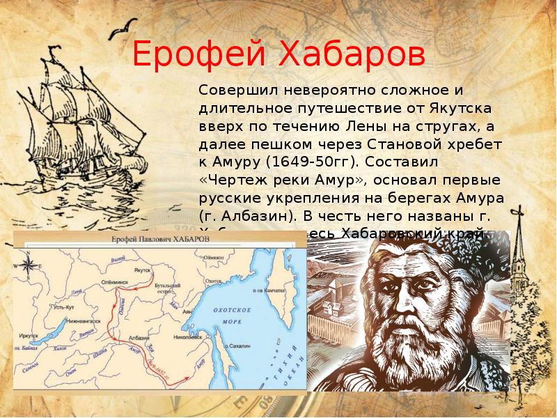 Российские путешественники 5 класс. Ерофей Хабаров 1649. Ерофей Хабаров путешествие. Чертеж реки Амур Ерофея Хабарова. Ерофей Хабаров чертеж реки Амур.