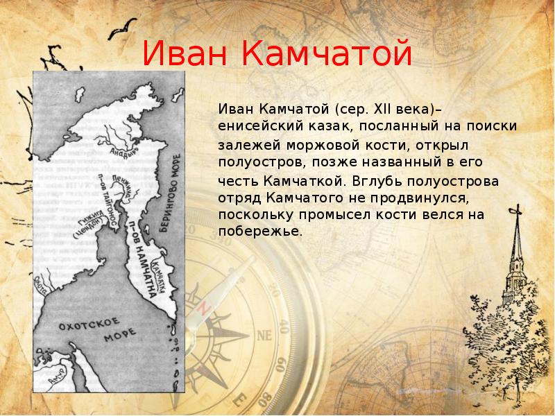 Иван Камчатой
Иван Камчатой (сер. XII века)– енисейский казак, посланный на Иван Камчатой
Иван Камчатой (сер. XII века)– енисейский казак, посланный на