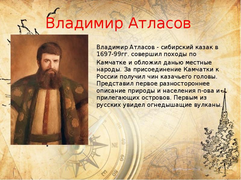 Владимир Атласов
Владимир Атласов - сибирский казак в 1697-99гг. совершил Владимир Атласов
Владимир Атласов - сибирский казак в 1697-99гг. совершил