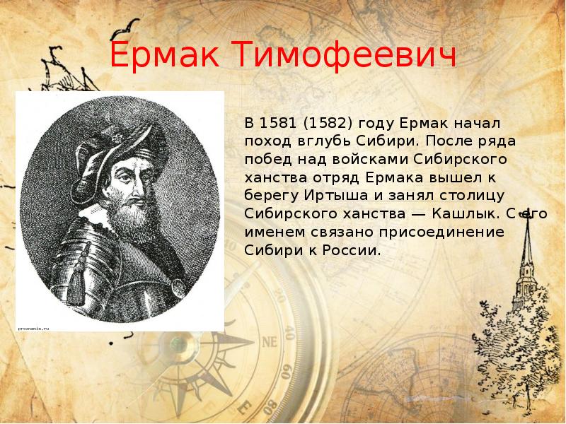 Ермак Тимофеевич
В 1581 (1582) году Ермак начал поход вглубь Сибири. Ермак Тимофеевич
В 1581 (1582) году Ермак начал поход вглубь Сибири.