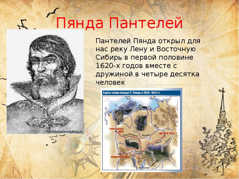 Пянда Пантелей
Пантелей Пянда открыл для нас реку Лену и Восточную Пянда Пантелей
Пантелей Пянда открыл для нас реку Лену и Восточную