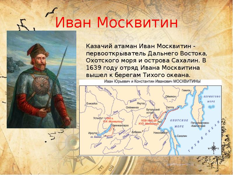 Иван Москвитин
Казачий атаман Иван Москвитин - первооткрыватель Дальнего Востока, Охотского Иван Москвитин
Казачий атаман Иван Москвитин - первооткрыватель Дальнего Востока, Охотского