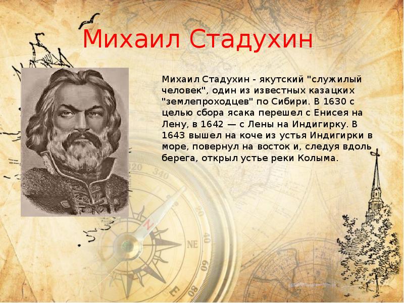 Михаил Стадухин
Михаил Стадухин - якутский "служилый человек", один из Михаил Стадухин
Михаил Стадухин - якутский "служилый человек", один из