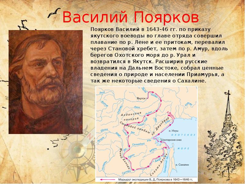 Василий Поярков
Поярков Василий в 1643-46 гг. по приказу якутского воеводы Василий Поярков
Поярков Василий в 1643-46 гг. по приказу якутского воеводы