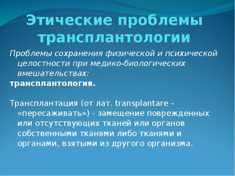 Этические проблемы трансплантологии презентация