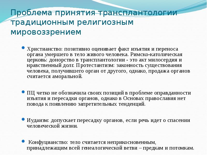 Этические проблемы ксенотрансплантации презентация