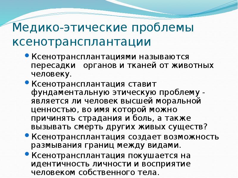 Этические проблемы трансплантологии и ксенотрансплантации презентация