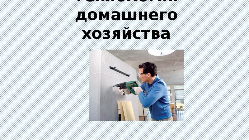 Коммуникации в домашнем хозяйстве 8 класс технология презентация