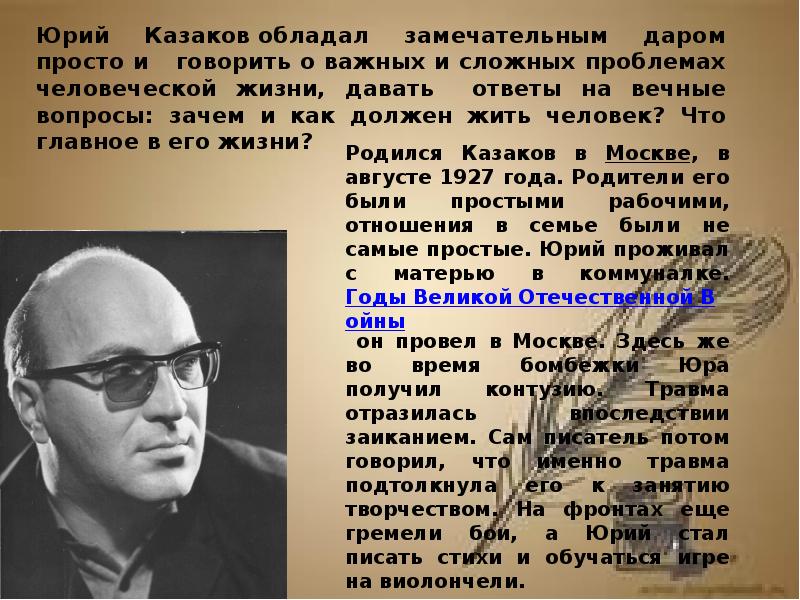 Конспект автор. Юрий Павлович Казаков стихи. Стихи Казакова Юрия Павловича. Ю.Казаков запах хлеба. Юрий Казаков легкая жизнь 2007 год.