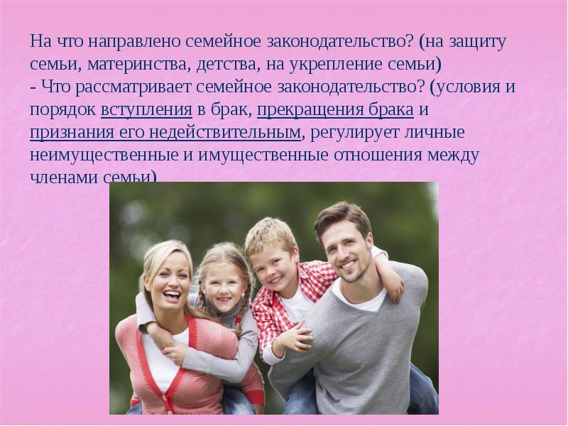 Статус института семьи. Основы семейного законодательства. Законодательство о семье. Защита семьи.